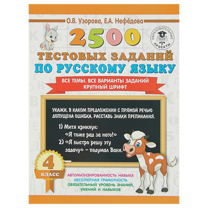 2500 тестовых заданий по русскому языку. 4 класс. Все темы. Все варианты заданий. Крупный шрифт. Автор: Узорова О.В.