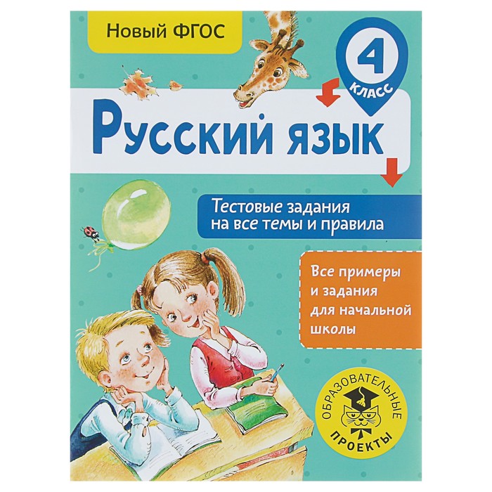 Русский язык. Тестовые задания на все темы и правила. 4 класс. Автор: Сорокина С.П.