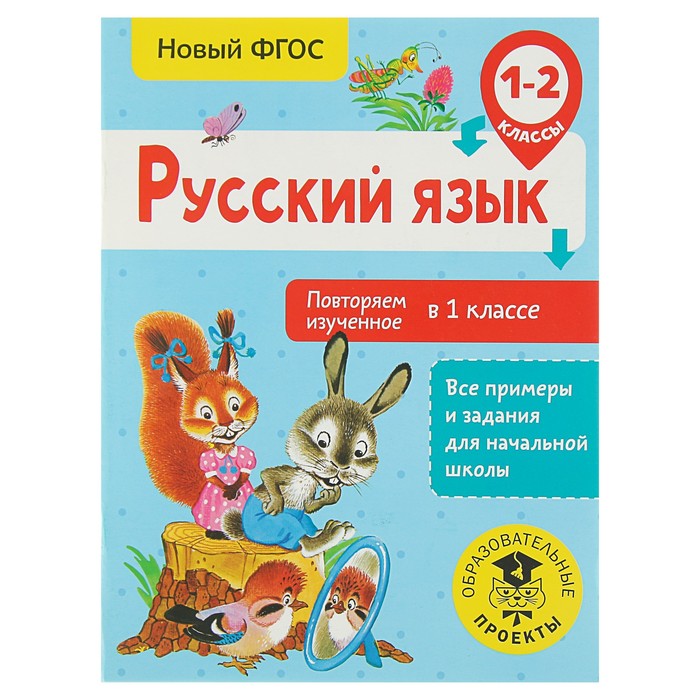 Русский язык. Повторяем изученное в 1 классе. 1-2 класс. Автор: Калинина О.Б.