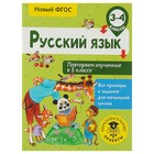 Русский язык. 3-4 классы. Повторяем изученное в 3 классе. Калинина О. Б. 3800483 - фото 6517516