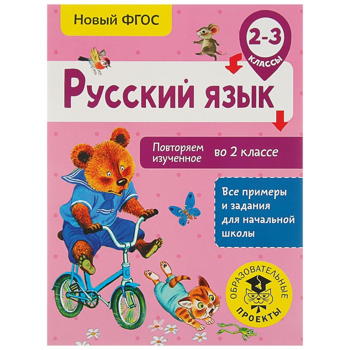 Русский язык. Повторяем изученное во 2 классе. 2-3 класс. Автор: Калинина О.Б.