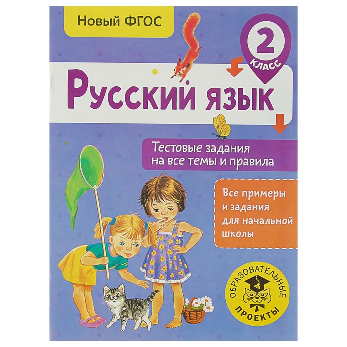 Русский язык. Тестовые задания на все темы и правила. 2 класс. Автор: Сорокина С.П.