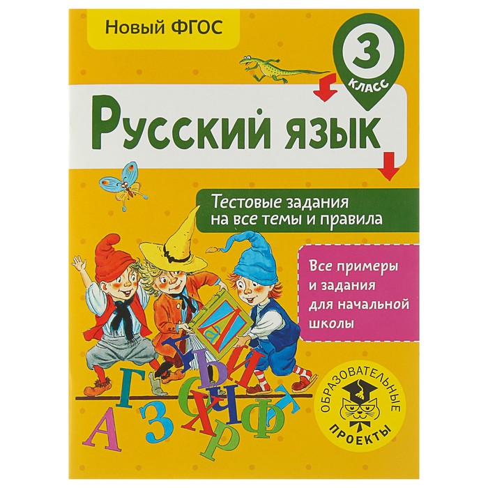 Русский язык. Тестовые задания на все темы и правила. 3 класс. Автор: Сорокина С.П.