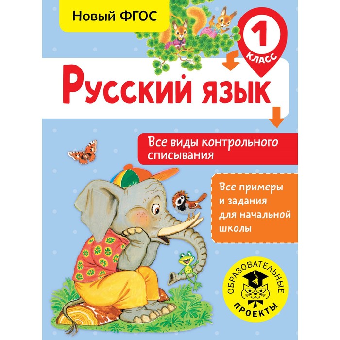 Русский язык. Все виды контрольного списывания. 1 класс. Автор: Батырева С.Г.