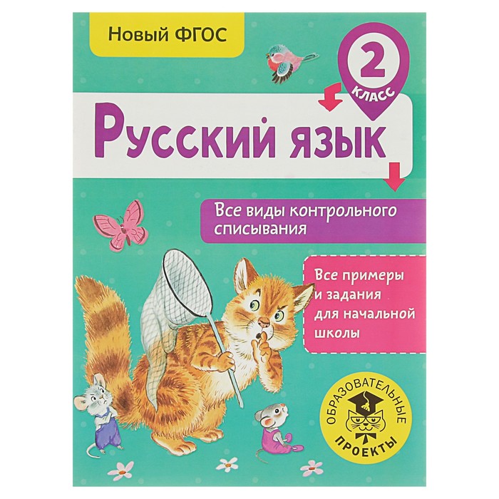 Русский язык. Все виды контрольного списывания. 2 класс. Автор: Батырева С.Г.