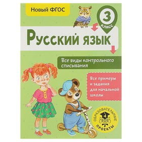 Тренажер. ФГОС. Русский язык. Все виды контрольного списывания 3 класс. Батырева С. Г. 3800479