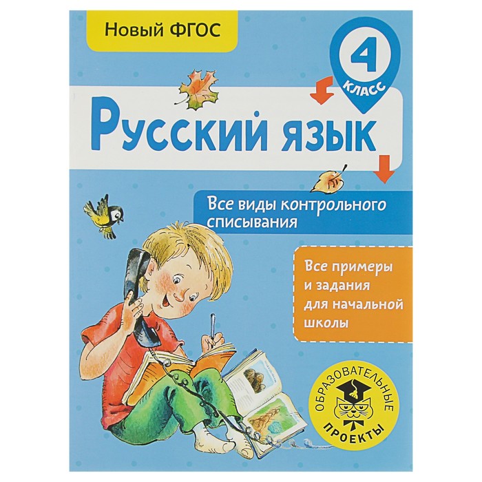 Русский язык. Все виды контрольного списывания. 4 класс. Автор: Батырева С.Г.