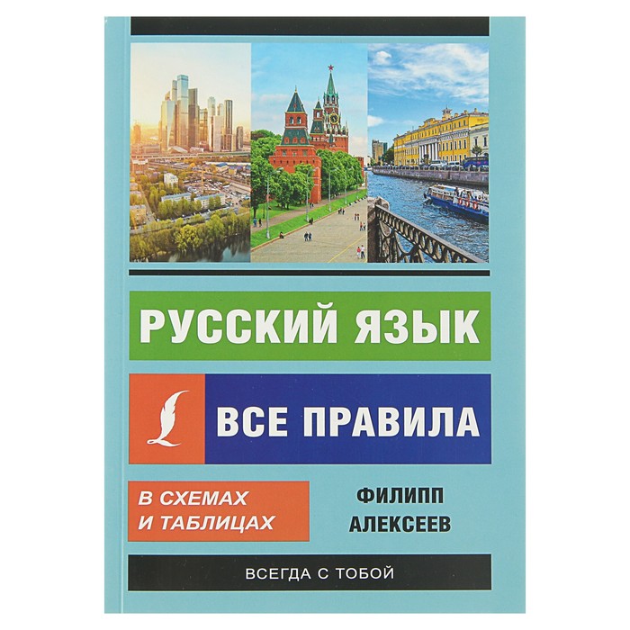 Русский язык. Все правила в схемах и таблицах. Автор: Алексеев Ф.С.