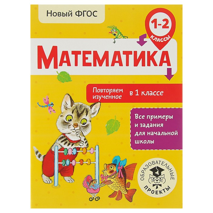 Математика. Повторяем изученное в 1 классе. 1-2 классы. Автор: Кочурова Е.Э.