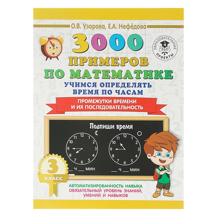 3000 примеров по математике. Учимся определять время по часам. 3 класс. Промежутки времени и их последовательность. Автор: Узорова О.В.