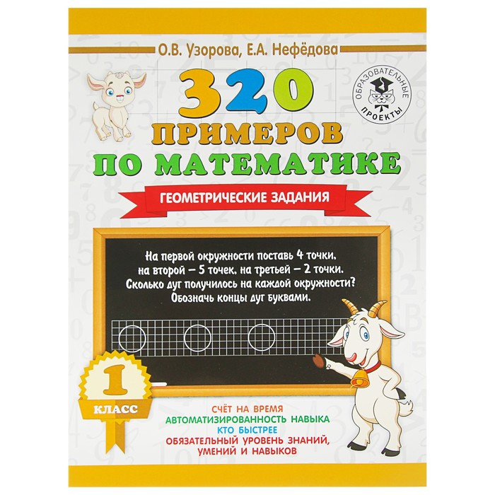 320 примеров по математике. Геометрические задания. 1 класс. Автор: Узорова О.В.