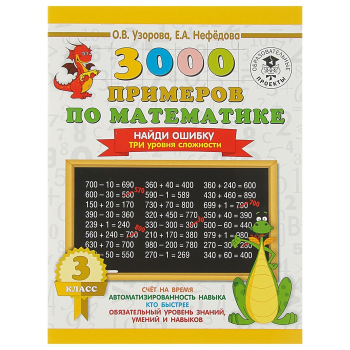 3000 примеров по математике. 3 класс. Найди ошибку. Три уровня сложности. Автор: Узорова О.В.