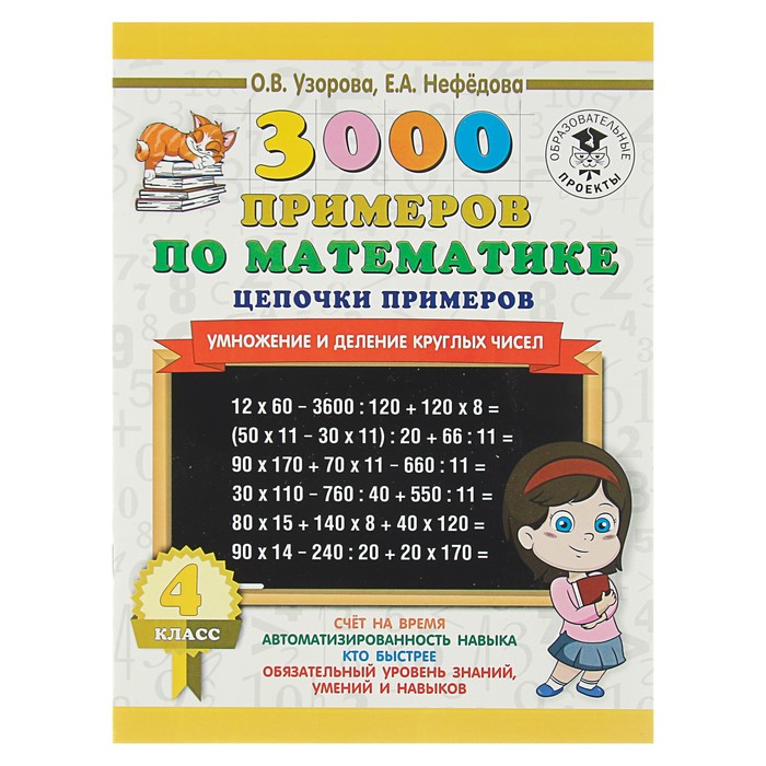 3000 примеров по математике. 4 класс. Цепочки примеров. Умножение и деление круглых чисел. Автор: Узорова О.В.