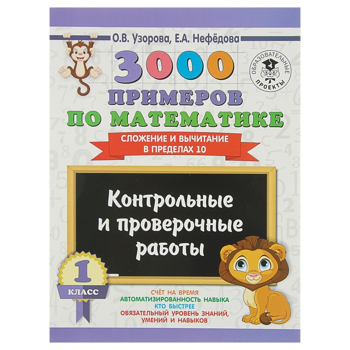 3000 примеров по математике. 1 класс. Контрольные и проверочные работы. Сложение и вычитание в пределах 10. Автор: Узорова О.В.