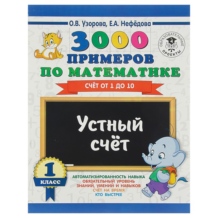 3000 примеров по математике. 1 класс. Устный счет. Счет от 1 до 10. Автор: Узорова О.В.