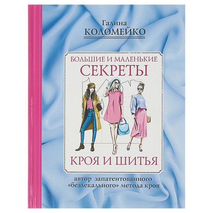 Большие и маленькие секреты кроя и шитья. Автор: Коломейко Г.Л.