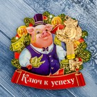 Ключ новогодний "К успеху", 7,5 х 7,5 см Ключ новогодний "К успеху", 7,5 х 7,5 см