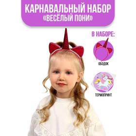 Карнавальный набор «Весёлый пони», ободок, термонаклейка в Донецке