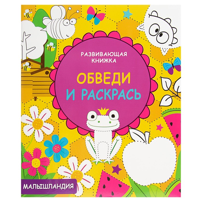 Развивающая книжка. Обведи и раскрась &quot;Малышландия&quot;