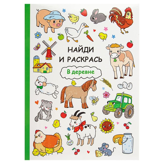 Найди и раскрась. В деревне.