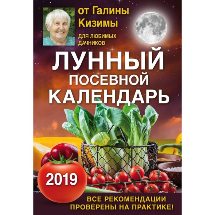 Лунный посевной календарь для любимых дачников 2019 от Галины Кизимы