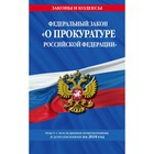 ФЗ "О прокуратуре Российской Федерации": текст с посл. изм. и доп. на 2018 год