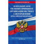 ФЗ "Об общих принципах организации местного самоуправления в Российской Федерации" 2018