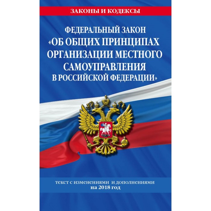 ФЗ &quot;Об общих принципах организации местного самоуправления в Российской Федерации&quot; 2018