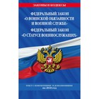 ФЗ "О воинской обязанности и военной службе". ФЗ "О статусе военнослужащих" 2018