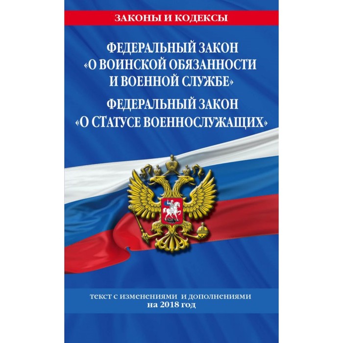 ФЗ &quot;О воинской обязанности и военной службе&quot;. ФЗ &quot;О статусе военнослужащих&quot; 2018