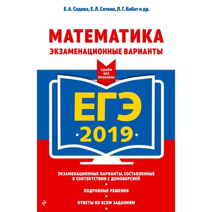 ЕГЭ-2019. Математика. Экзаменационные варианты