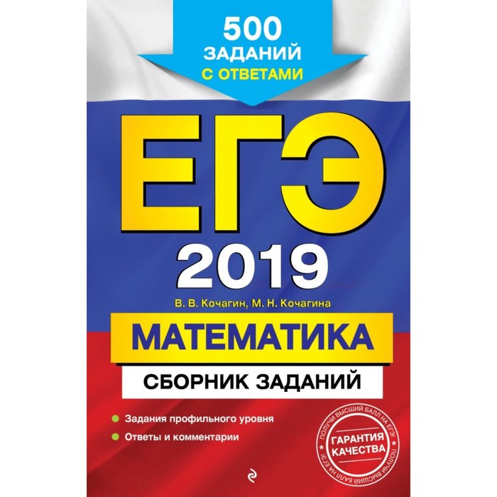 ЕГЭ-2019. Математика. Сборник заданий: 500 заданий с ответами