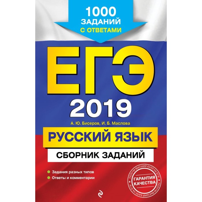 ЕГЭ-2019. Русский язык. Сборник заданий: 1000 заданий с ответами