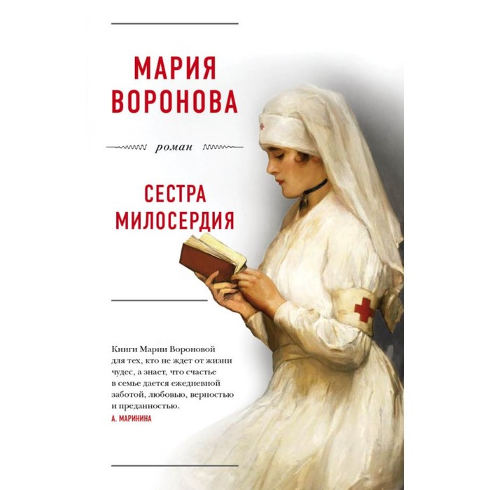 мБолЛРомМВ. Сестра милосердия. Воронова М.В.