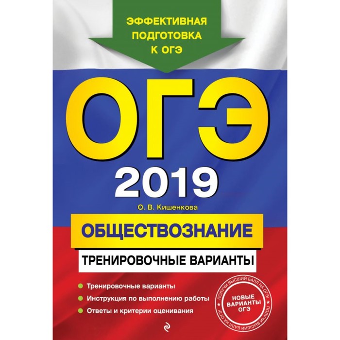 мОГЭТренВар. ОГЭ-2019. Обществознание. Тренировочные варианты. Кишенкова О.В.