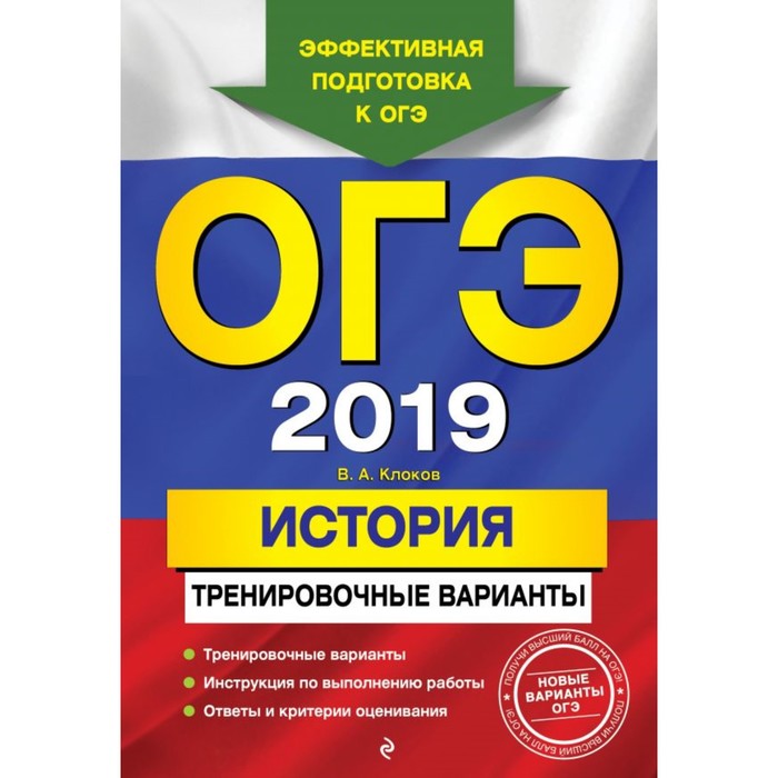 мОГЭТренВар. ОГЭ-2019. История. Тренировочные варианты. Клоков В.А.