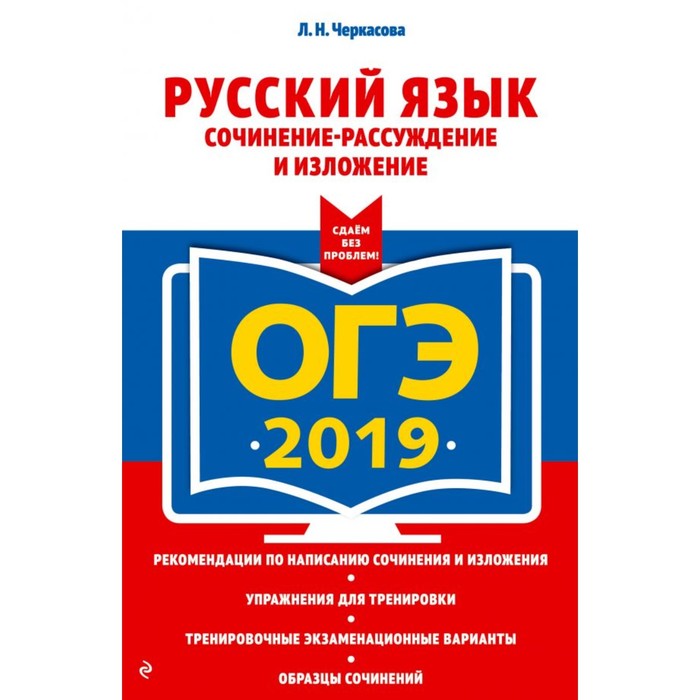 мОГЭСБезП. ОГЭ-2019. Русский язык. Сочинение-рассуждение и изложение. Черкасова Л.Н.