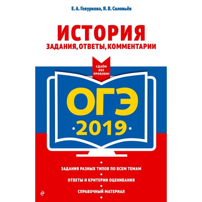 мОГЭСБезП. ОГЭ-2019. История. Задания, ответы, комментарии. Гевуркова Е.А., Соловьев Я.В.