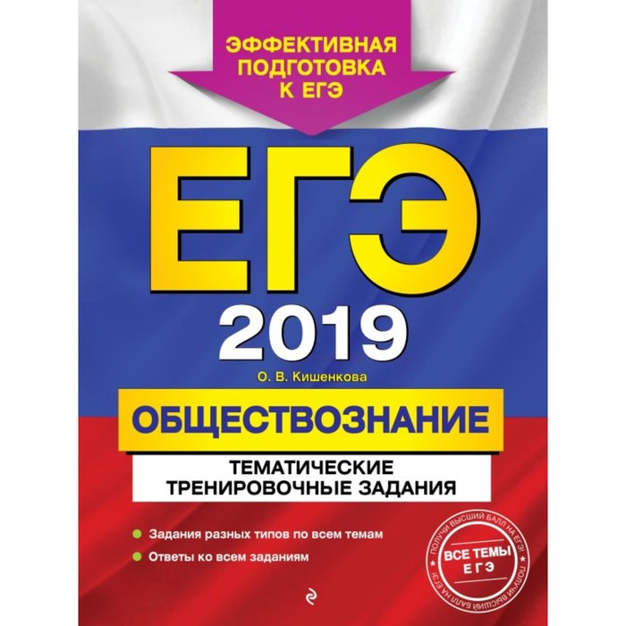 мЕГЭТТЗ. ЕГЭ-2019. Обществознание. Тематические тренировочные задания. Кишенкова О.В.