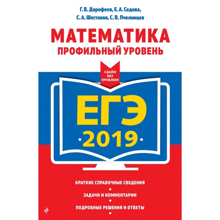 ЕГЭ-2019. Математика. Профильный уровень