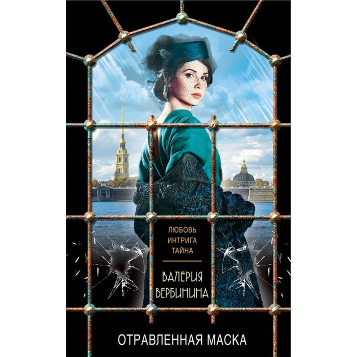 мЛюбИнтр. Отравленная маска. Вербинина В.