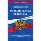 мЗиК. Федеральный закон "Об акционерных обществах": текст с изм. и доп. на 2018 год