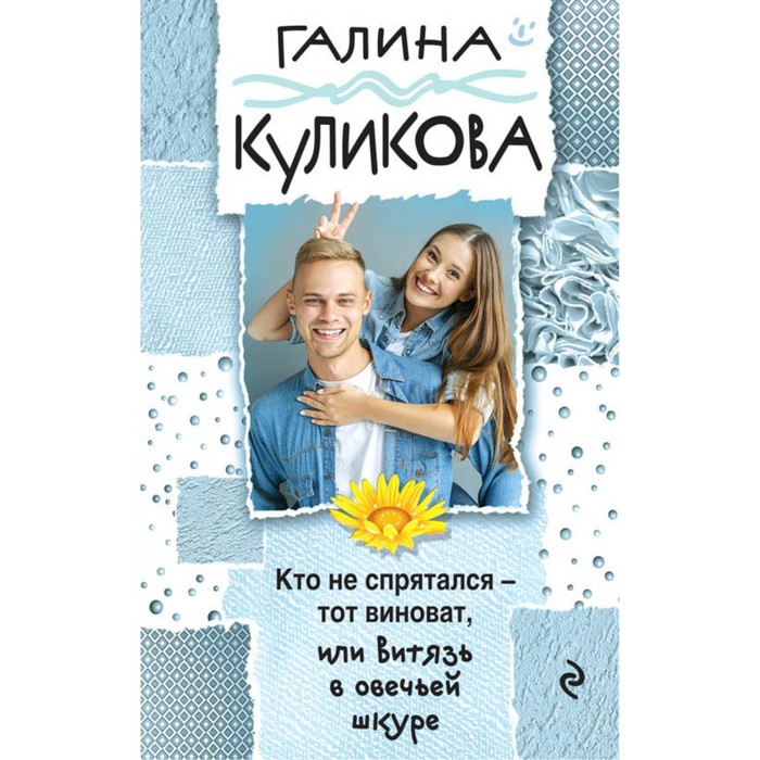 мГалКулВД. Кто не спрятался - тот виноват, или Витязь в овечьей шкуре. Куликова Г.М.