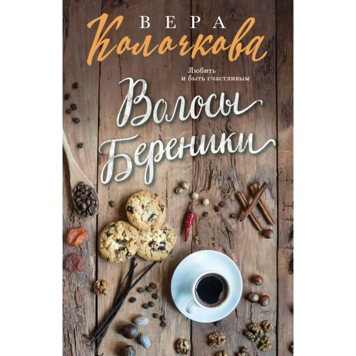 мСЖенСчас. Волосы Береники. Колочкова В.