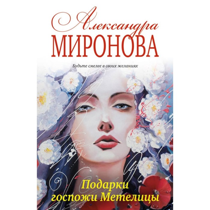 мПовОбРоНМ. Подарки госпожи Метелицы. Миронова А.В.