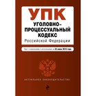 Уголовно-процессуальный кодекс Российской Федерации. Текст с последним измененим на 24 июня 2018 года