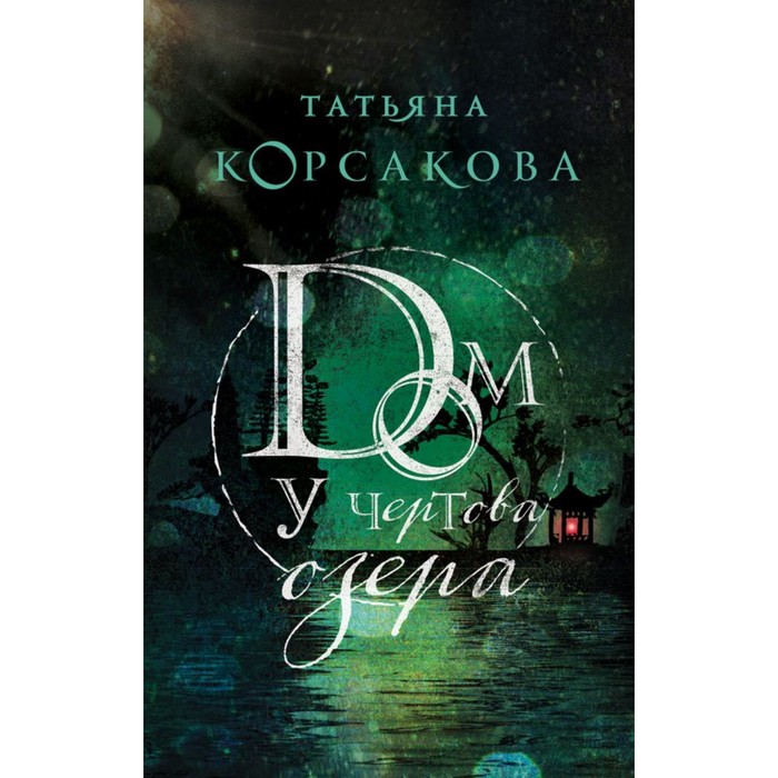 мТККмр. Дом у Чертова озера. Корсакова Т.