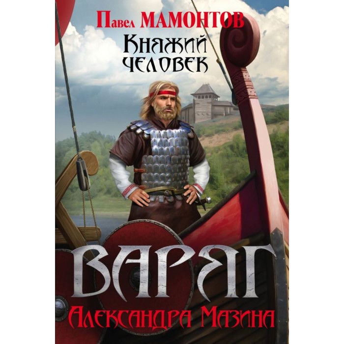 мВикФанАМ. Варяг. Княжий человек. Мазин А.В., Мамонтов П.А.