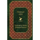 Легенды и мифы Древней Греции. Кун Н. А. Легенды и мифы Древней Греции. Кун Н. А.