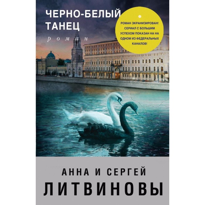 мЗнаТанНов. Черно-белый танец. Литвинова А.В., Литвинов С.В.